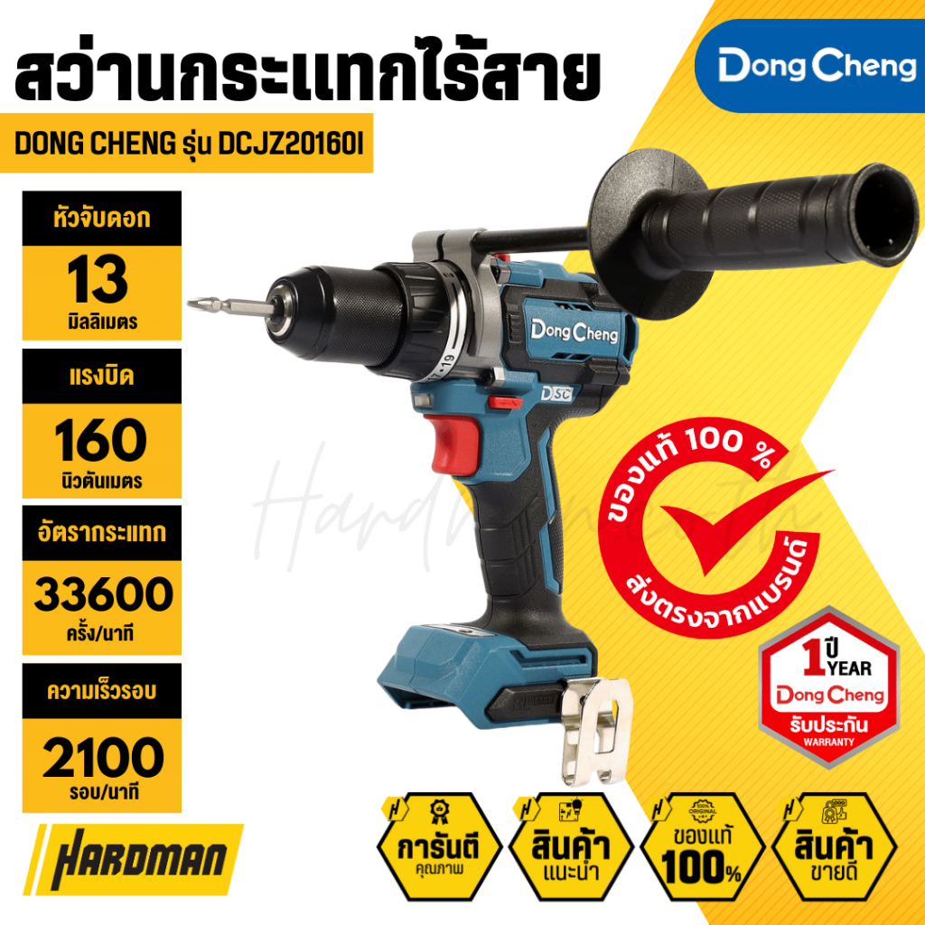 DONG CHENG DCJZ20160I สว่านกระแทกไร้สาย 3 ระบบ 20V. (มอเตอร์ไร้แปรงถ่าน)