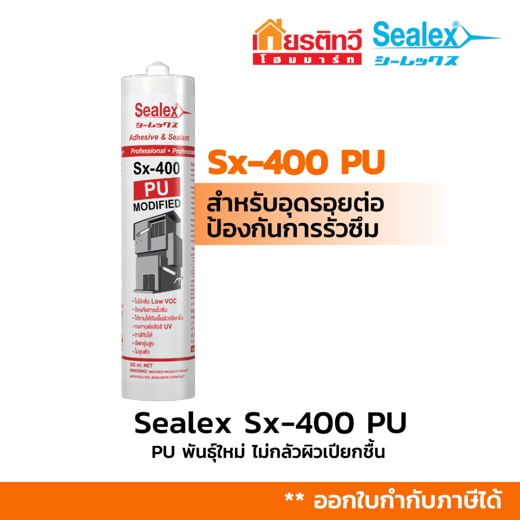 Sealex Sx-400 PU Modified PU พันธุ์ใหม่ ไม่กลัวผิวเปียกชื้น ใช้ได้ทั้งภายในและภายนอก