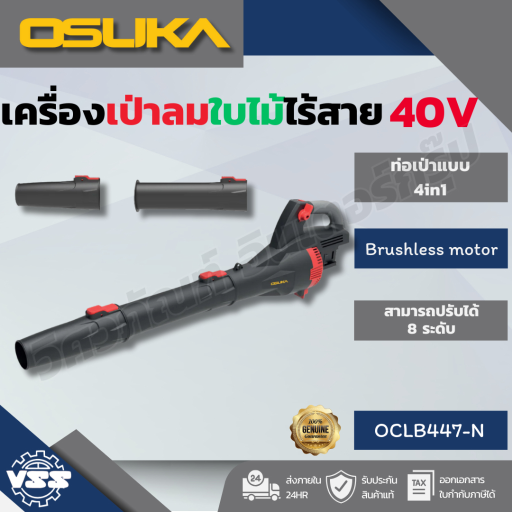 OSUKA เครื่องเป่าใบไม้  40V OCLB447-N OCLB446-N OCLB446-P1