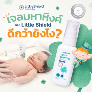 *3 ขวด* เจลมหาหิงค์ สำหรับทารก - Little Shield: COMFY TUMMY …
