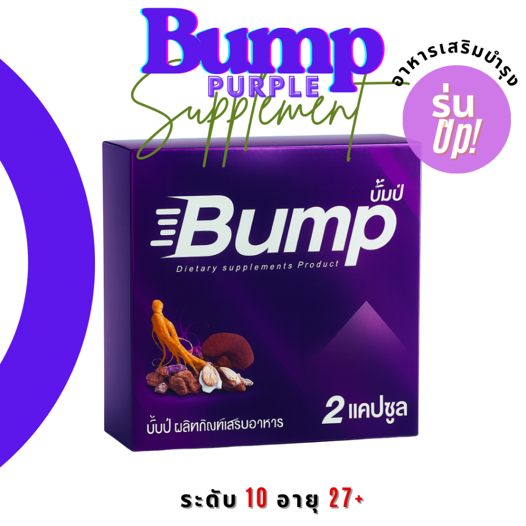 ชุดรวม บั้มป์ Bump ผลิตภัณฑ์เสริมอาหาร กล่องสีม่วง Purple และ กล่อง สีฟ้า Blue 1 กล่อง จำนวน 2 เม็ด - รูปที่ 3