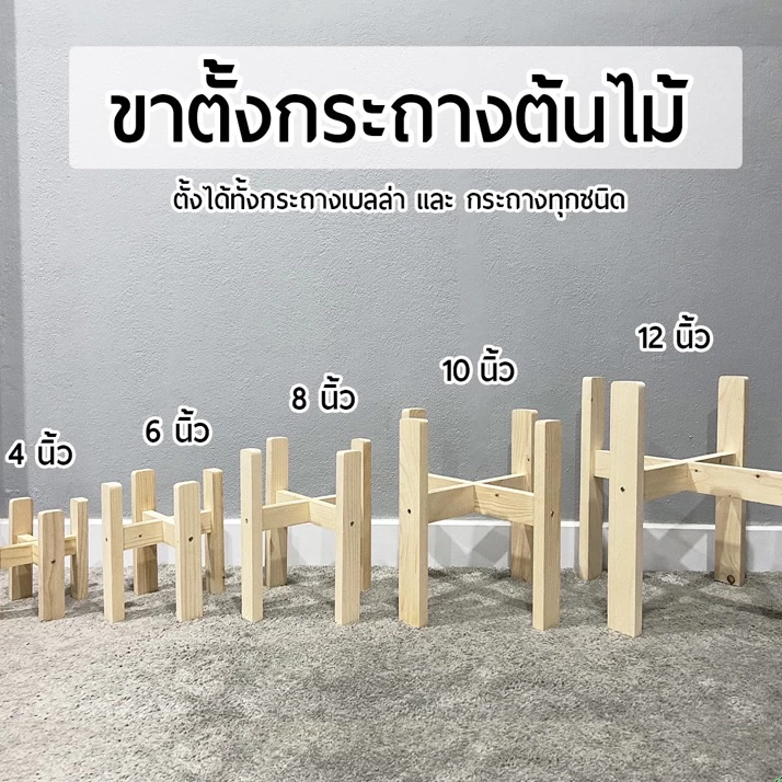 ขาตั้งกระถางต้นไม้ ขนาด 4นิ้ว - 14นิ้ว ไม้สนนอก วางกับกระถางเบลล่าได้และกระถางทุกชนิด 🪵