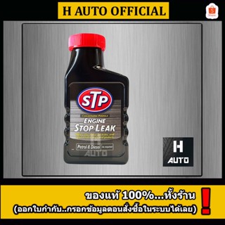 🔥โฉมใหม่🔥หัวเชื้อน้ำมันเครื่องสูตรหยุดการรั่วซึม STP (เอสทีพ…