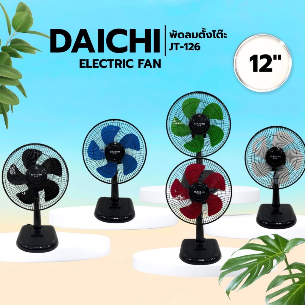 พัดลมตั้งโต๊ะ 12 นิ้ว  DAICHI รุ่น JT-126 หลากหลายสีให้เลือก