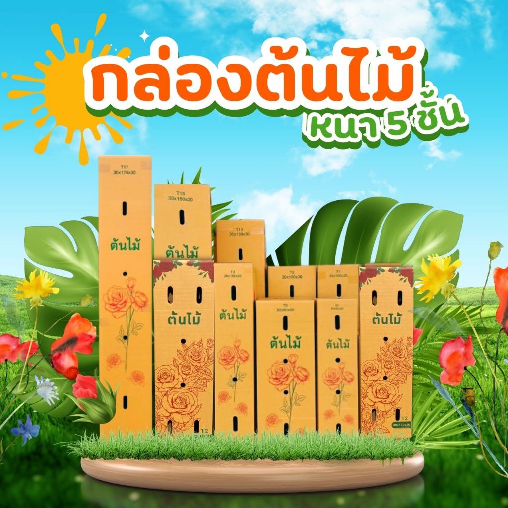 กล่องต้นไม้หนา 5 ชั้น กระถาง 12 นิ้วหรือ งานถุง ( ความสุง 100 - 170 เซนติเมตร ) แพ็ค 10 ใบ