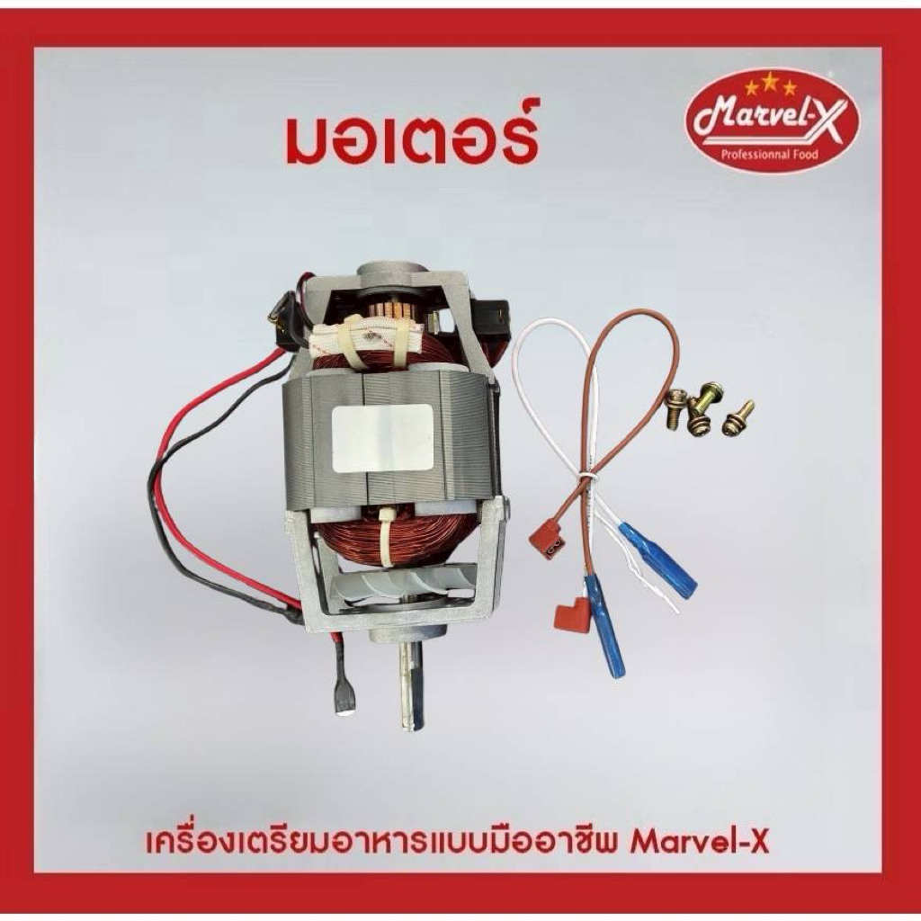 *พร้อมส่ง* อะไหล่เครื่องปั่นมาเวลเอ๊กซ์ มอเตอร์เครื่องปั่น Marvel-X รุ่น MV289 *รับประกันสินค้าแท้จา