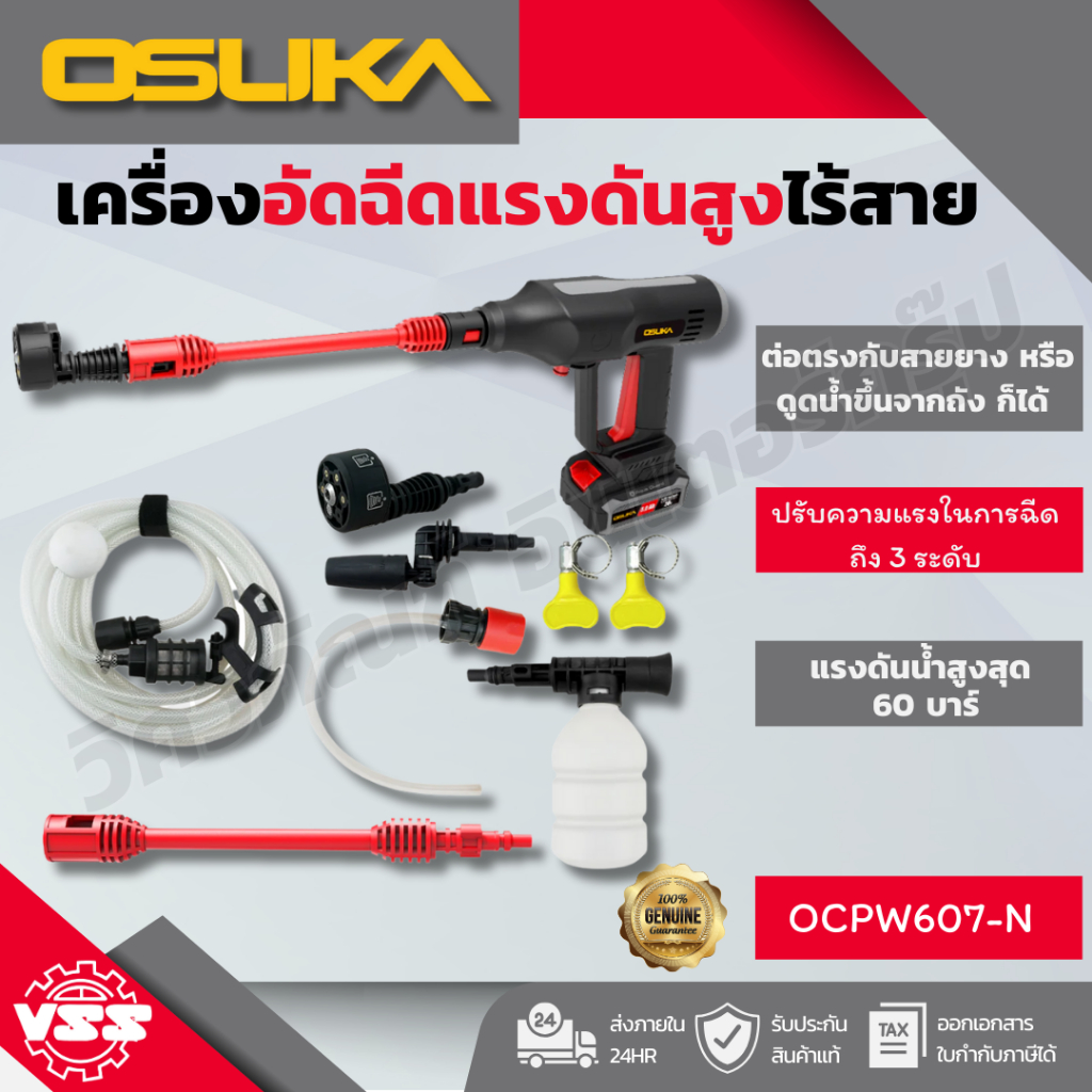 OSUKA เครื่องอัดฉีดแรงดันสูงไร้สาย OCPW607-N OCPW607-P1