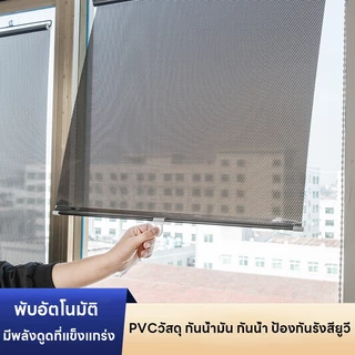 ม่านบังแดดอัตโนมัติ ม่านม้วนอัตโนมัติ ป้องกันรังสียูวี กันน้ำมัน ระบบโซ่ดึง ไม่ต้องเจาะรู ง่ายต่อการจัดเก็บ พร้อมส่ง