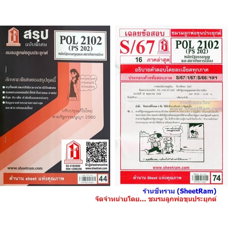 ชีทราม POL2102 / PA200 / PS202 หลักรัฐธรรมนูญและสถาบันการเมือง