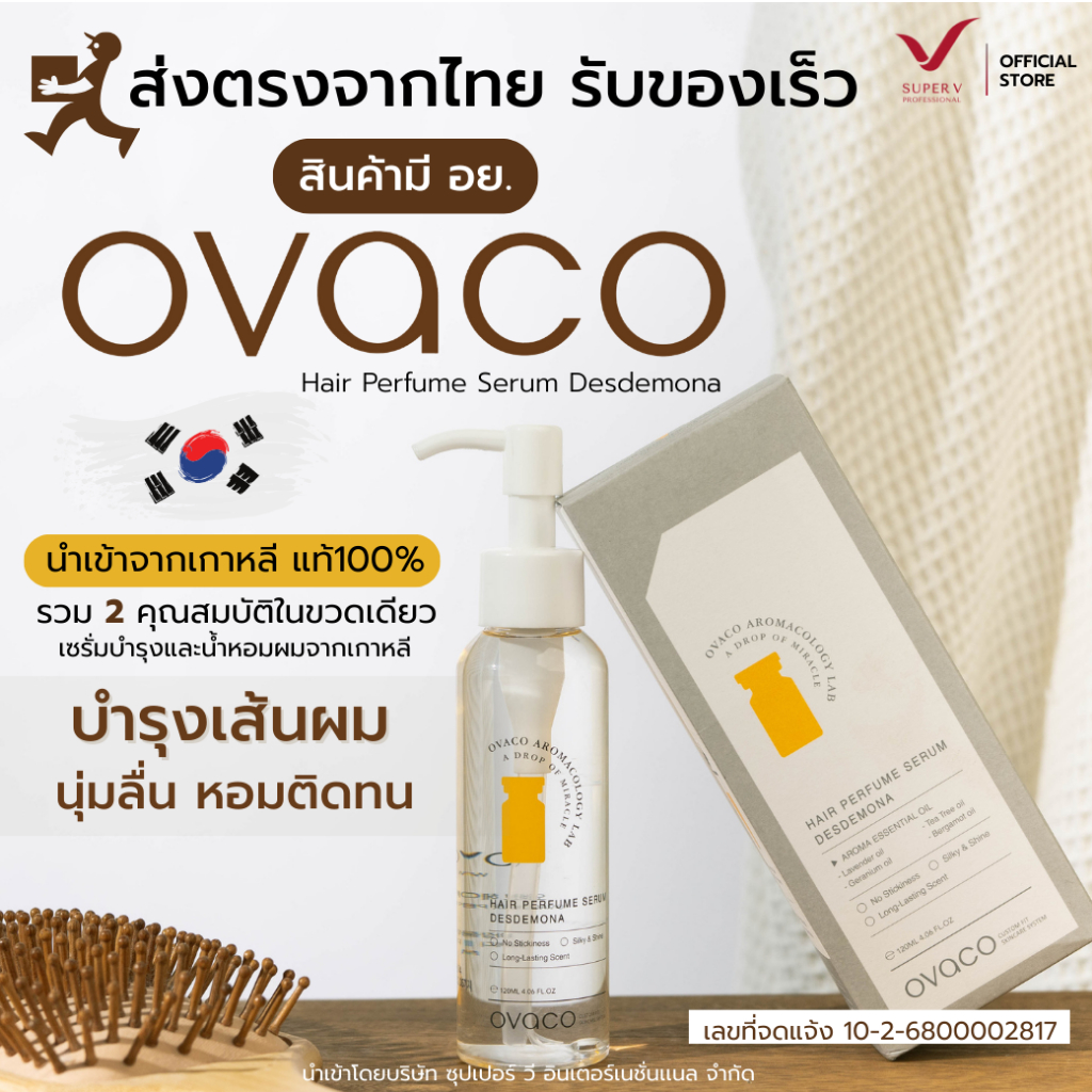 [ OVACO Hair Perfume Serum Desdemona ] เซรั่มน้ำหอมผม Desdemona 120ml ทรีทเมนต์บำรุงผมและน้ำหอม กลิ่นหอมติดทนนาน