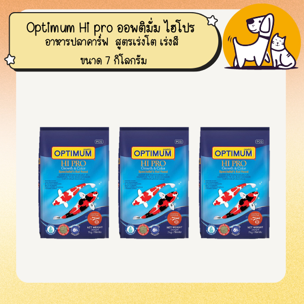 Optimum Hi pro อาหารปลาคาร์ฟ  สูตรเร่งโต เร่งสี ขนาด 7 กิโลกรัม