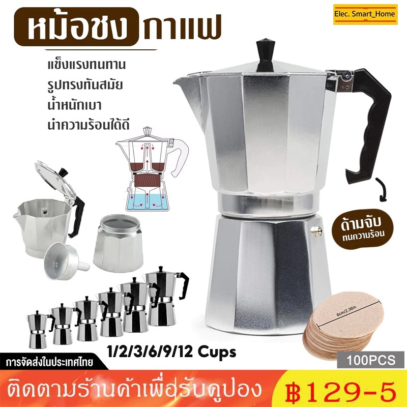 [จัดส่งทันที] กาชงกาแฟ หม้อต้มกาแฟ Moka Pot 50/100/150/300/450/600ML