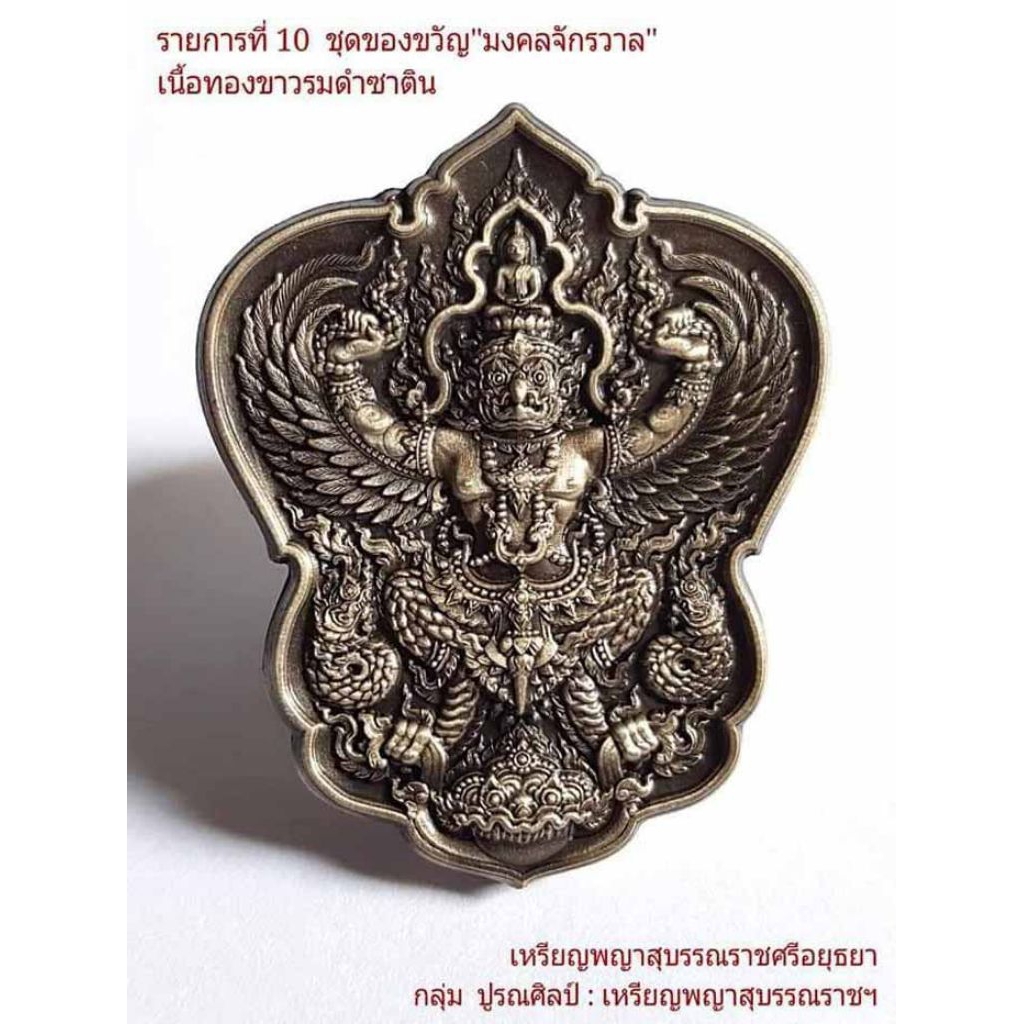 พญาครุฑ พญาสุบรรณราชศรีอยุธยา "มงคลจักรวาล" พุทธศิลป์ จัดสร้างบูรณศิลป์ ( เหรียญพญาครุฑ )