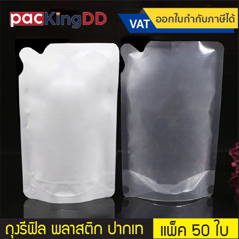 (แพ็ค 50 ใบ) ถุงรีฟิล พลาสติกสีขาว ปากเท ขนาด 600 ml. #P248 สำหรับบรรจุของเหลว ใส่น้ำ น้ำยา ชา กาแฟ