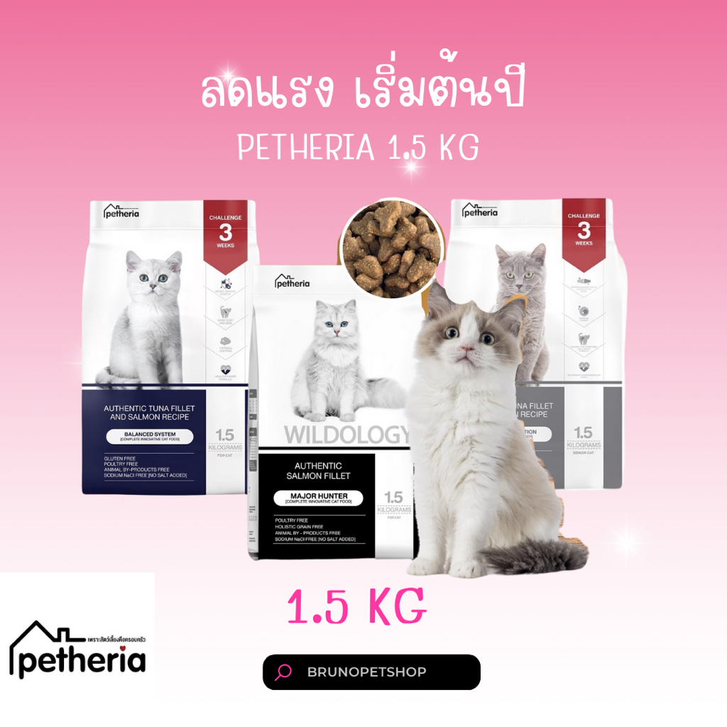 Petheria อาหารแมว เพ็ทเทอเรีย น้ำหนัก 1.5 กก. ตอบโจทย์ทุกปัญหาเรื่องขน