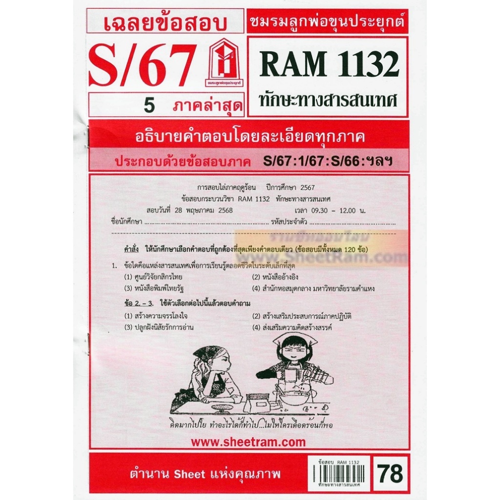 ชีทราม RAM1132 ทักษะทางสารสนเทศ