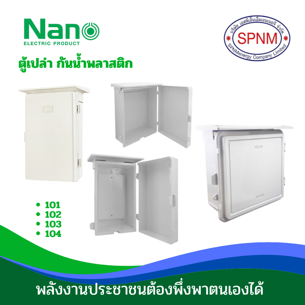 ตู้ไฟ ตู้กันน้ำพลาสติก NANO ฝาทึบ เปิด-ปิดได้ แบบมีหลังคา (1 ชิ้น/กล่อง) NANO-101W/ NANO-102W/ NANO-