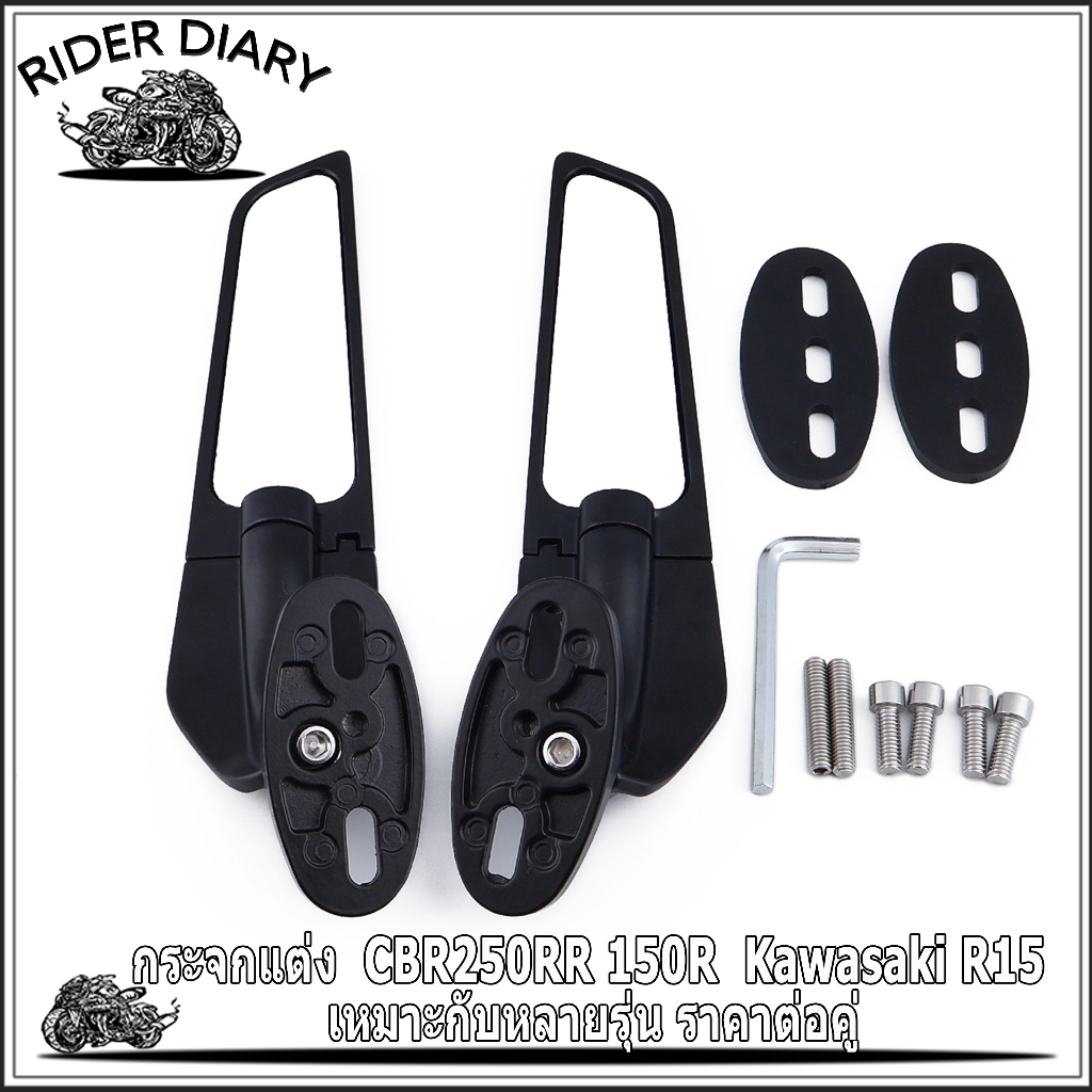 กระจกแต่ง  CBR250RR 150R  Kawasaki R15 เหมาะกับหลายรุ่น ราคาต่อคู่ แข็งแรง ทนนาน งานสวย ตรงปก พร้อมจ