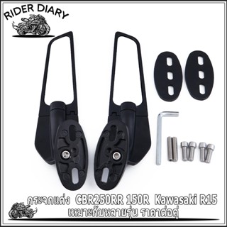 กระจกแต่ง  CBR250RR 150R  Kawasaki R15 เหมาะกับหลายรุ่น ราคา…