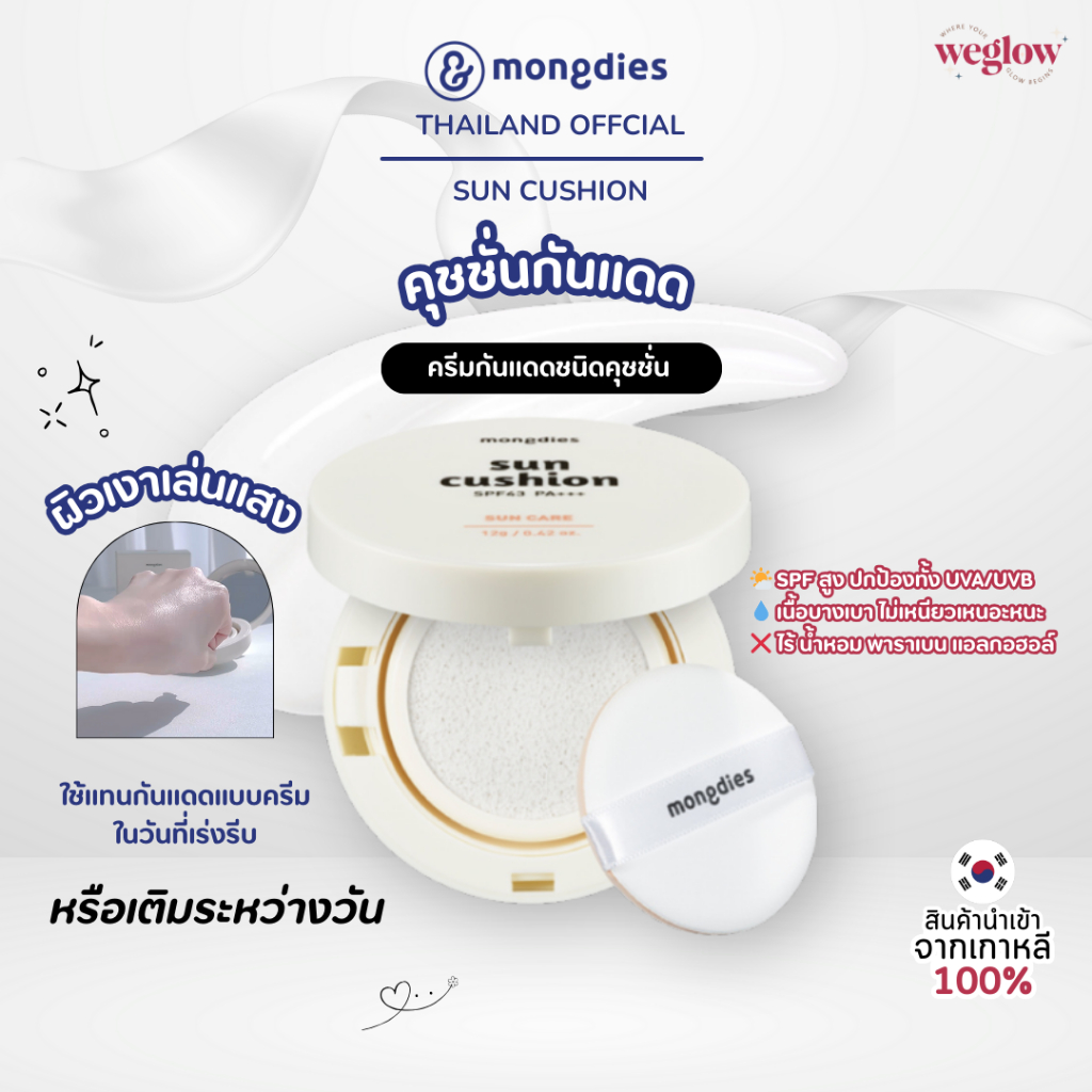 🇰🇷 พร้อมส่งในไทย🇹🇭 Mongdies Sun Cushion 12 g. คุชชั่น กันแดด เนื้อบางเบา ใช้ง่าย เติมได้ระหว่างวัน
