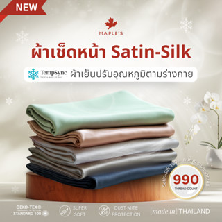 MAPLE'S ผ้าเช็ดหน้า พรีเมี่ยม กันไรฝุ่น 990เส้น รุ่นCooling …