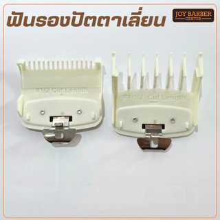 ฟันรองปัตตาเลี่ยนสีขาว WAHL แยกขาย ขนาด 0.5 1.5