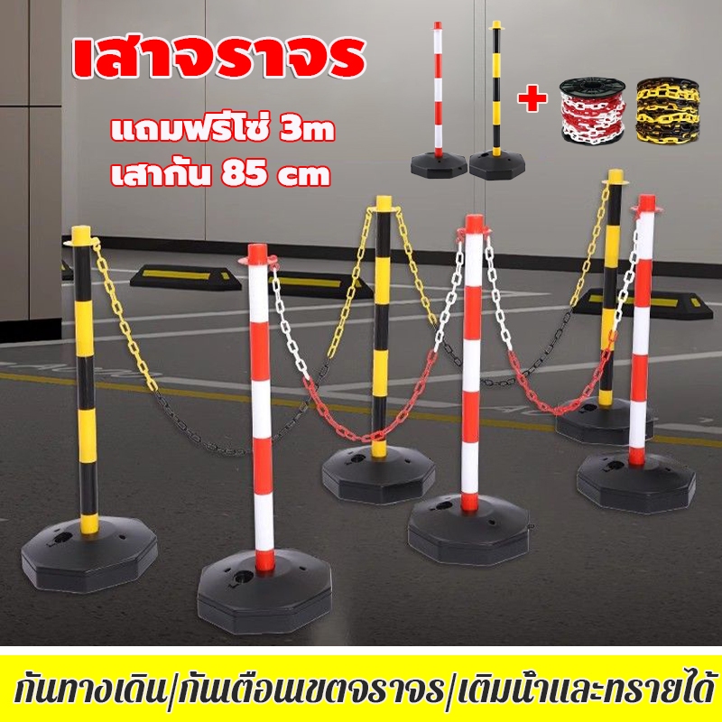 เสาจราจร เสากั้นทางเดิน เสากั้นเขต แถมฟรีโซ่ 3m ฐานสามารถเต็มไปด้วยน้ําทราย กั้นเตือนเขตจราจร มีความสูง 85 ซม