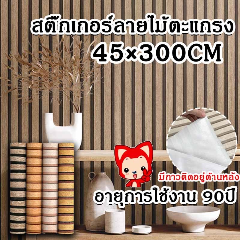 【ราคาถูกสุด】วอลเปเปอร์ติดผนัง รุ่นหนาขึ้น สติ๊กเกอร์ผนังบ้าน ลายไม้ระแนง ติดง่าย ทนทาน มีกาวในตัว กันน้ำ 45x300cm