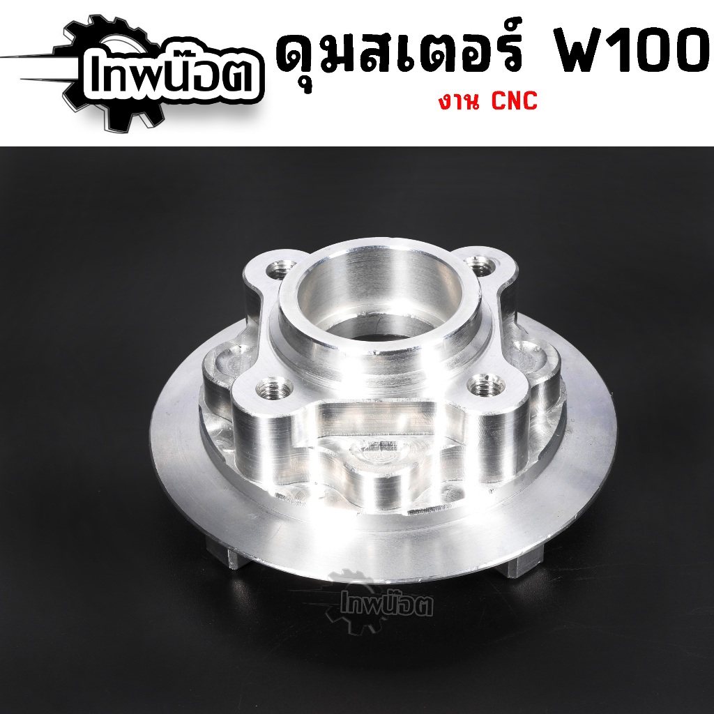 ดุมสเตอร์ Wave100 ,Wave110s ,Wave100S เวฟ100 ,เวฟ110คาบู งานCNC พร้อมใช้งาน