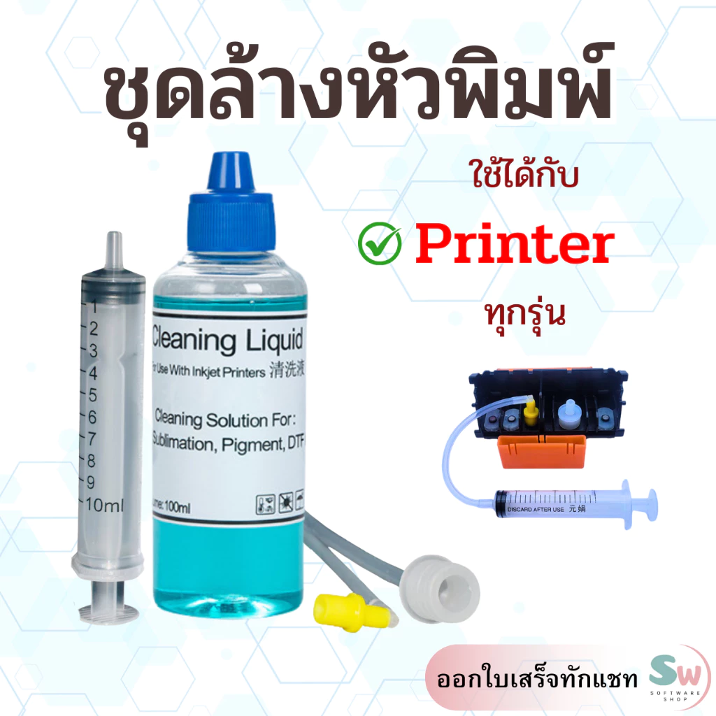 ชุดล้างหัวพิมพ์ Printer ใช้ได้ทุกเครื่องทุกยี่ห้อ Epson Canon HP Brother และอื่นๆ