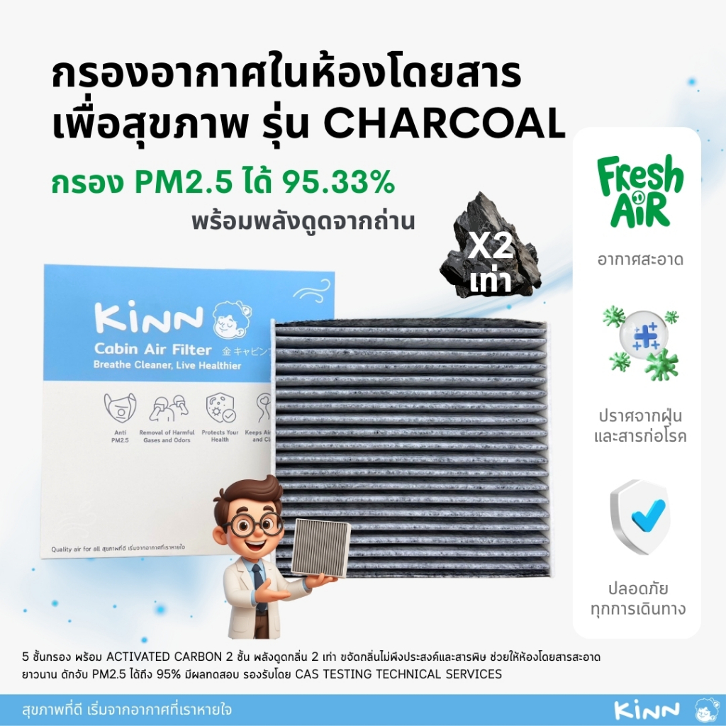 [PM2.5]กรองแอร์รถยนต์เพื่อสุขภาพ KINN รุ่น Charcoal ถ่านคาร์บอนพลังดูด X2 ป้องกันฝุ่น PM2.5และสารพิษในอากาศ