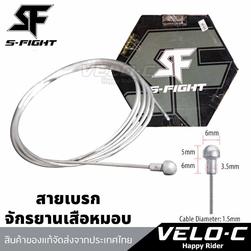 สายในเบรกจักยานเสือหมอบ ยี่ห้อS-FIGHT ยาว170cm.สแตนเลส สายในเบรคเสือหมอบ/ของแท้ จัดส่งจากไทย