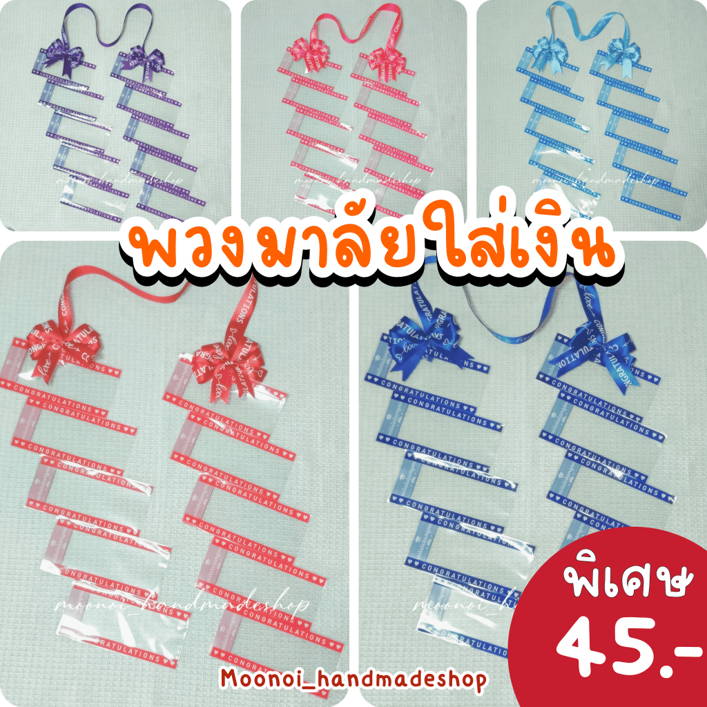 💥พร้อมส่ง💥พวงมาลัยเงินแบบเฉียง 10 ซอง พิมพ์ลาย Congratulations พวงมาลัยธนบัตร