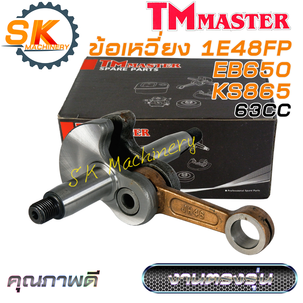 ข้อเหวี่ยง 1E48FP 63CC TMmaster คุณภาพดี สำหรับเครื่องเป่าลม เครื่องพ่นลม ตรงรุ่น EB650 KS865