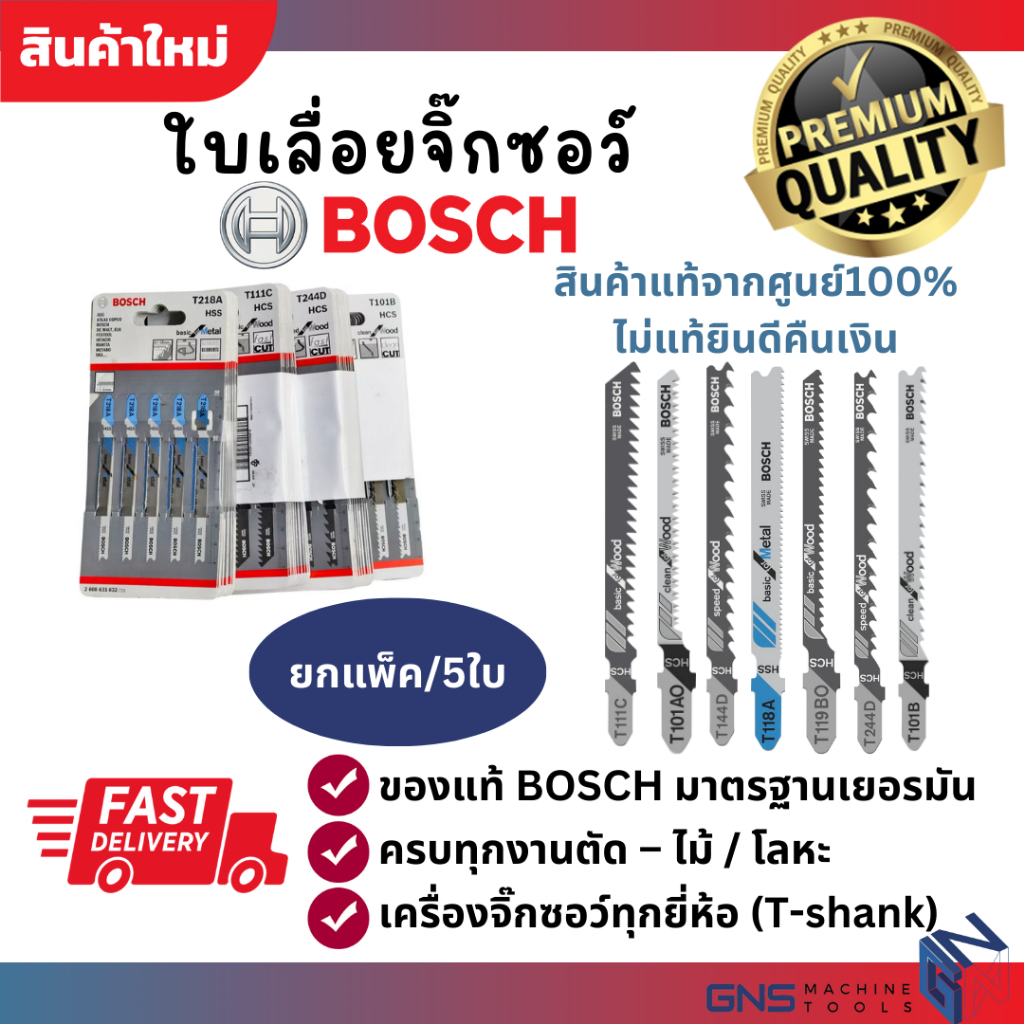 !ยกแพ็ค/5ใบ ใบเลื่อยจิ๊กซอBOSCHแท้ เลื่อยไม้ เลื่อยเหล็ก T101AO T101B T111C T118A T119BO T144D T244D