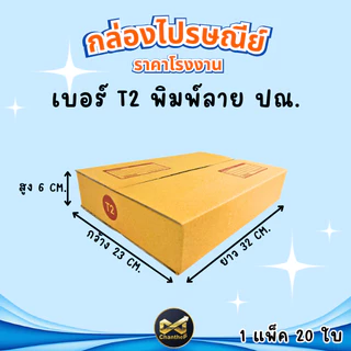 กล่องเบอร์ T2 [20ใบ] กล่องพัสดุ กล่องไปรษณีย์