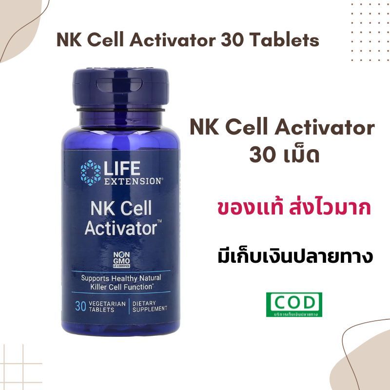 ล็อตใหม่ NK Cell Activator 30 Tablets Exp.02/27 ของแท้ พร้อมส่ง