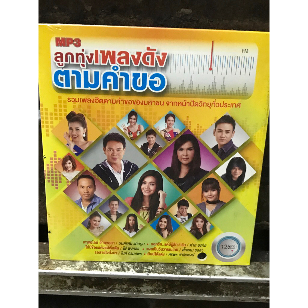 CD,ซีดีเพลงMP3 ,ลูกทุ่งเพลงดังตามคำขอ ,แผ่นแท้ลิขสิทธิ์ มือ 1