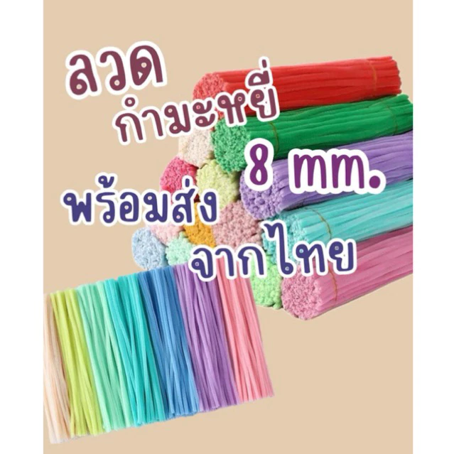 ลวดกำมะหยี่ 7-8 มม. สีสวย พร้อมส่งไวจากไทยจ้า