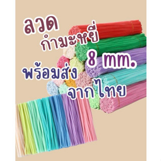 ลวดกำมะหยี่ 7-8 มม.  สีสวย พร้อมส่งไวจากไทยจ้า