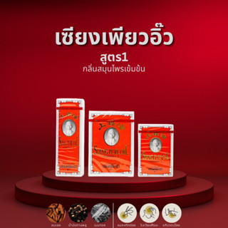 Siang Pure Oil Formula I ยาหม่องน้ำ เซียงเพียว สูตร 1 เซียงเ…