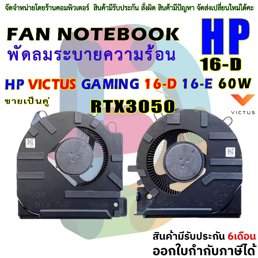 พัดลม CPU & GPU HP VICTUS GAMING 16-D 16-E 60W / 80W ขายเป็นคู่