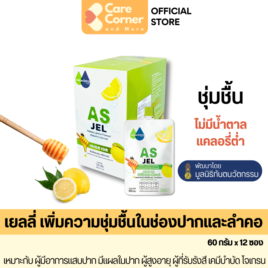 นครินทรา AS Jel เจลให้ความชุ่มชื้นในช่องปาก (12ซอง) ผู้สูงอายุ ผู้มีแผลร้อนใน ปากแห้ง คอแห้ง ฉายรังสี