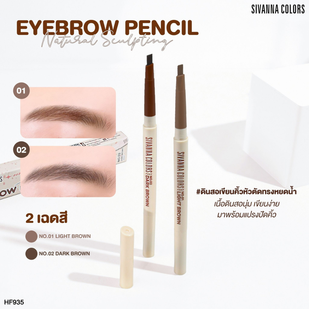 HF935 Sivanna Natural Sculpting Eyebrow Pencil ดินสอเขียนคิ้ว เขียนง่าย ติดทน 0.3กรัม(1pcs)