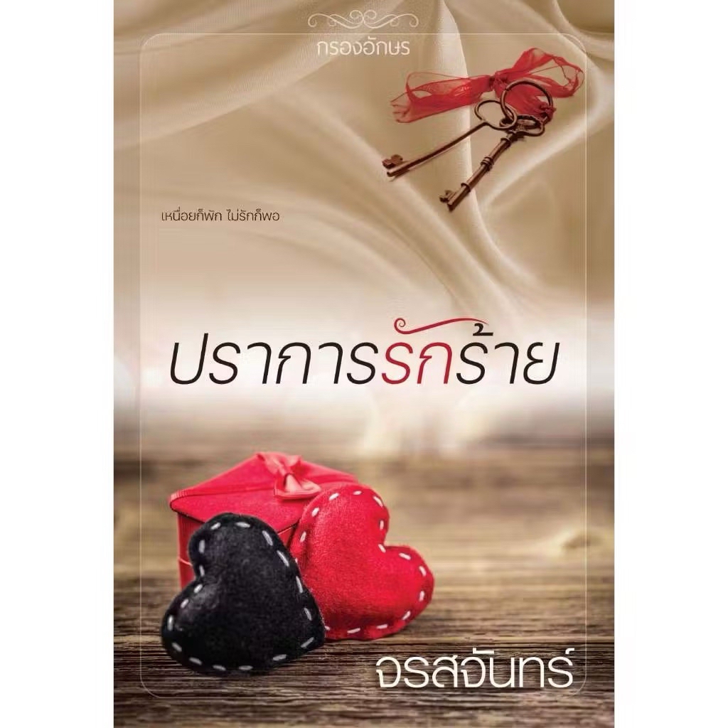 หนังสือมือหนึ่ง - (พร้อมส่งค่ะ) ปราการรักร้าย/ จรสจันทร์