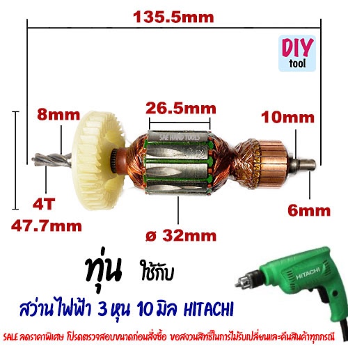 ทุ่น สว่าน ไฟฟ้า 3 หุน 10 มิล Hitachi