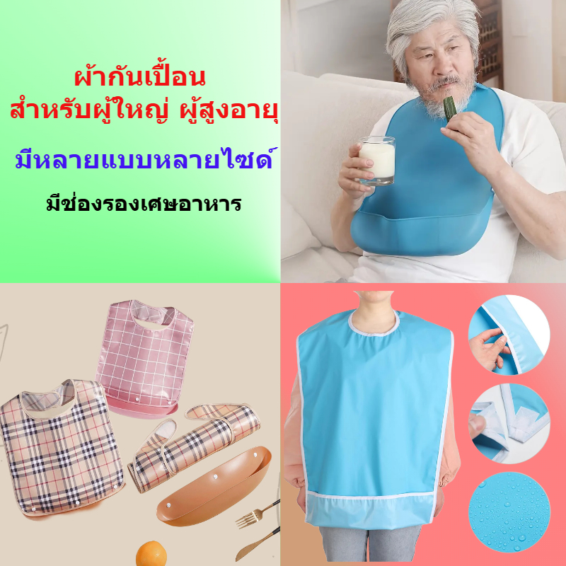 ผ้ากันเปื้อนผู้ใหญ่ ผ้ากันเปื้อนผู้สูงอายุ มีถาดรองเศษอาหาร สำหรับเด็กโต ผู้ใหญ่ ผู้สูงอายุ ชนิดผ้า/ พีวีซี/ ซิลิโคน