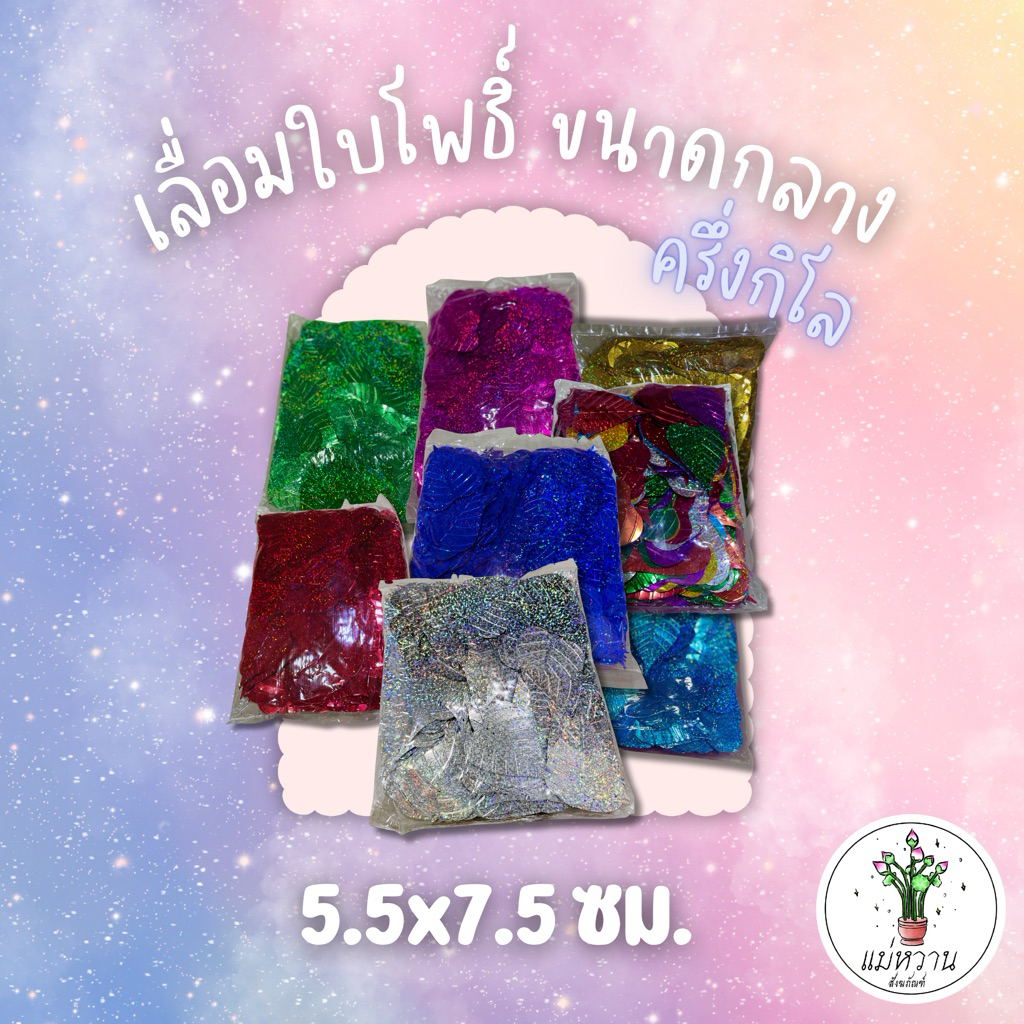 เลื่อมโพธิ์ ขนาดกลาง 5.5*7.5 ครึ่งกิโล จำนวน 500+ใบขึ้นไป ใบโพธิ์พลาสติก โพธิ์เงิน โพธิ์ทอง ใบโพธิ