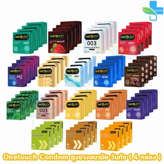 Onetouch ถุงยาง วันทัช รุ่นกล่องเล็ก ทุกแบบ [4 กล่อง] JJ 53XX ถุงยางอนามัย One touch gel condom 003 49 54 56