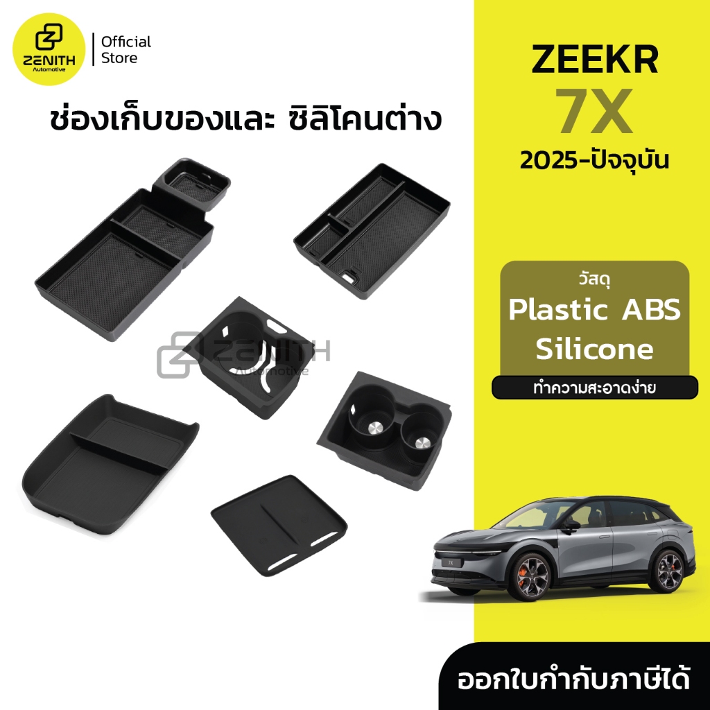 ช่องเก็บของ ชั้นเก็บของ ที่พักแขน ใต้คอนโซลกลาง รองแท่นชาร์จ รองแก้วน้ำ Zeekr 7X 2025-ปัจจุบัน